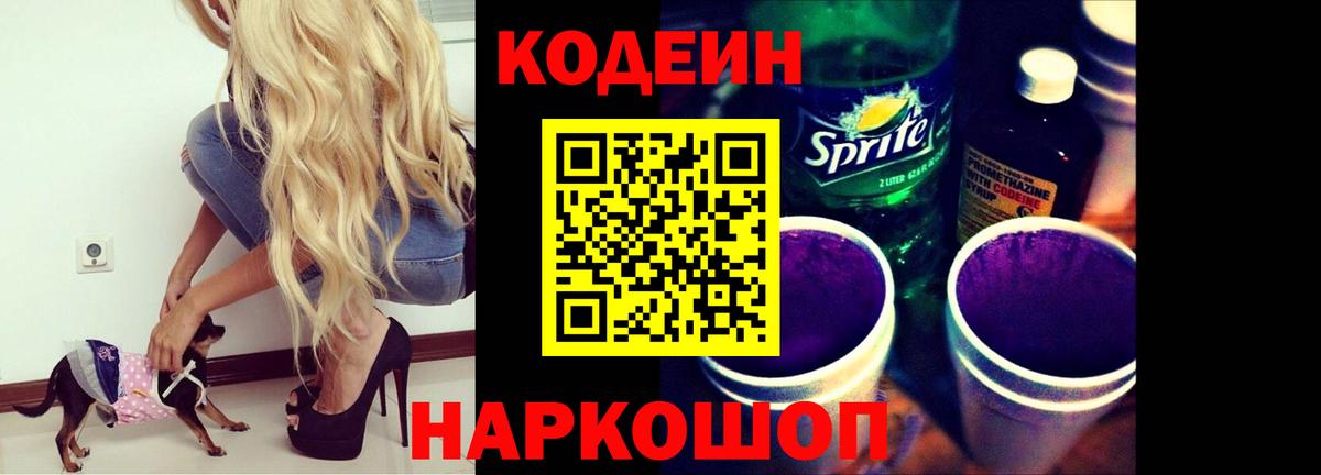 Codein Purple Drank  Кодеин Purple Drank  Вход с VPN  Каменск-Уральский 